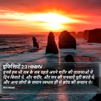 इफिसियों 2:3 HINIRV Bible Verse Image