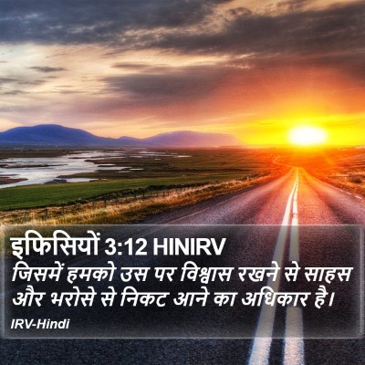 इफिसियों 3:12 HINIRV Bible Verse Image