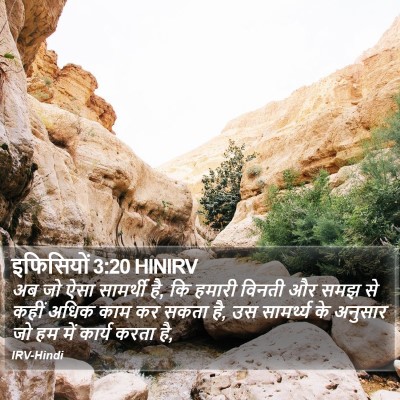 इफिसियों 3:20 HINIRV Bible Verse Image