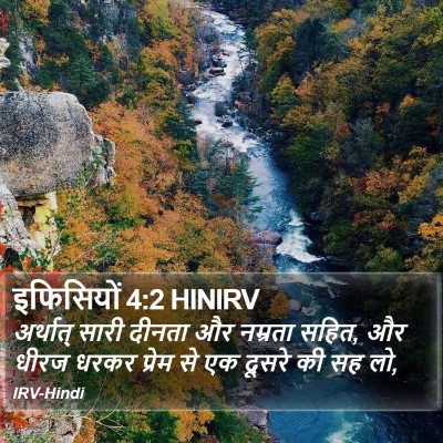 इफिसियों 4:2 HINIRV Bible Verse Image