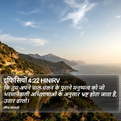 इफिसियों 4:22 HINIRV Bible Verse Image