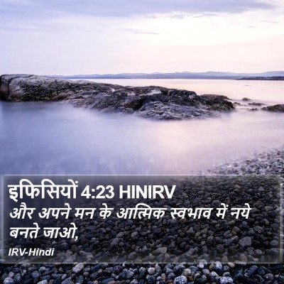 इफिसियों 4:23 HINIRV Bible Verse Image
