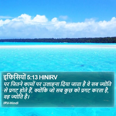 इफिसियों 5:13 HINIRV Bible Verse Image
