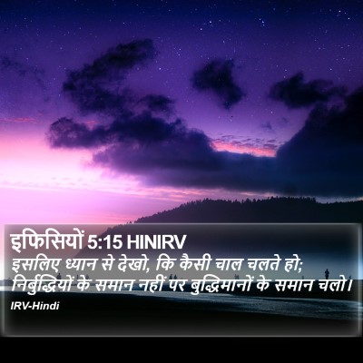 इफिसियों 5:15 HINIRV Bible Verse Image