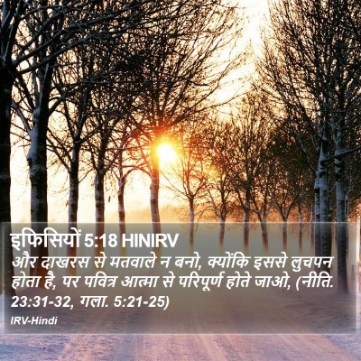 इफिसियों 5:18 HINIRV Bible Verse Image