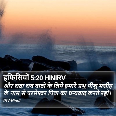 इफिसियों 5:20 HINIRV Bible Verse Image