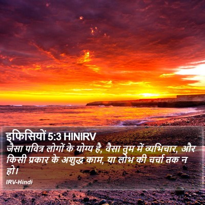 इफिसियों 5:3 HINIRV Bible Verse Image