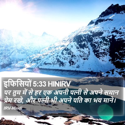 इफिसियों 5:33 HINIRV Bible Verse Image