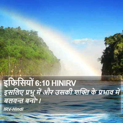 इफिसियों 6:10 HINIRV Bible Verse Image