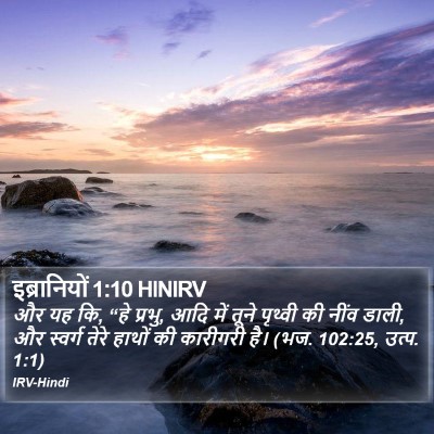 इब्रानियों 1:10 HINIRV Bible Verse Image