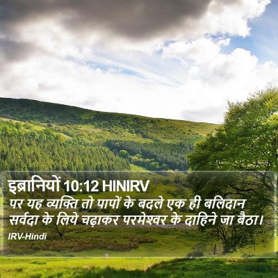 इब्रानियों 10:12 HINIRV Bible Verse Image