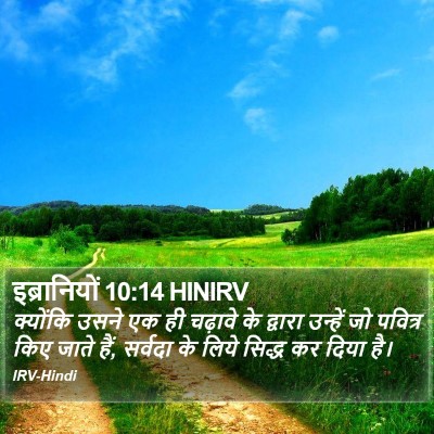 इब्रानियों 10:14 HINIRV Bible Verse Image