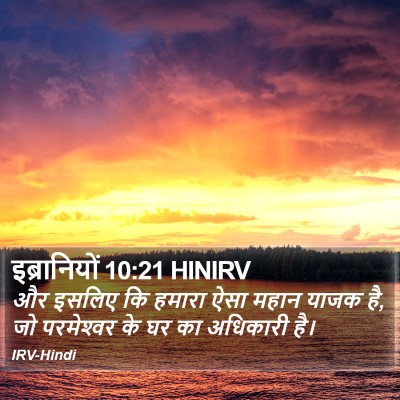 इब्रानियों 10:21 HINIRV Bible Verse Image