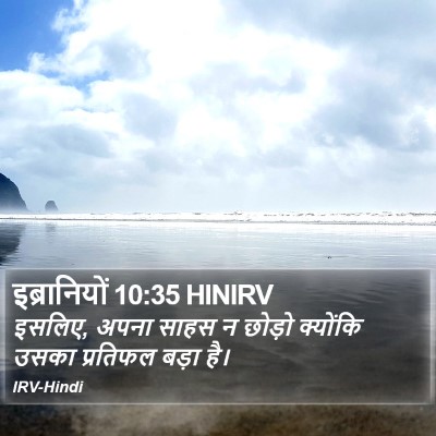 इब्रानियों 10:35 HINIRV Bible Verse Image