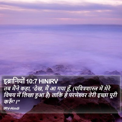 इब्रानियों 10:7 HINIRV Bible Verse Image