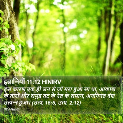 इब्रानियों 11:12 HINIRV Bible Verse Image