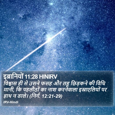 इब्रानियों 11:28 HINIRV Bible Verse Image