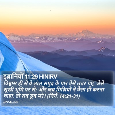 इब्रानियों 11:29 HINIRV Bible Verse Image