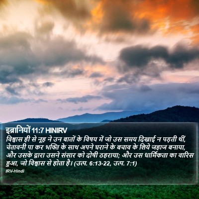 इब्रानियों 11:7 HINIRV Bible Verse Image