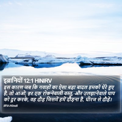 इब्रानियों 12:1 HINIRV Bible Verse Image