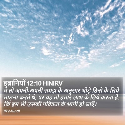 इब्रानियों 12:10 HINIRV Bible Verse Image