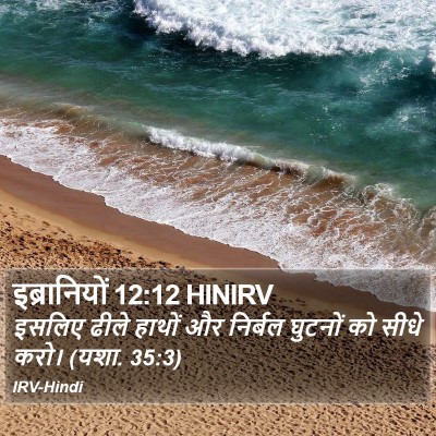 इब्रानियों 12:12 HINIRV Bible Verse Image