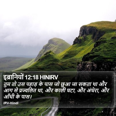 इब्रानियों 12:18 HINIRV Bible Verse Image