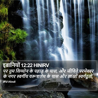 इब्रानियों 12:22 HINIRV Bible Verse Image