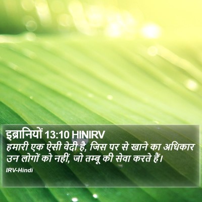 इब्रानियों 13:10 HINIRV Bible Verse Image