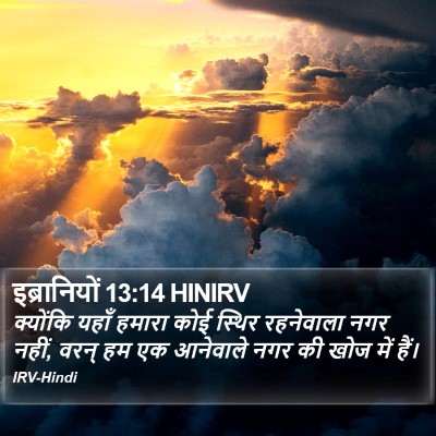 इब्रानियों 13:14 HINIRV Bible Verse Image