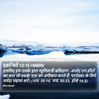 इब्रानियों 13:15 HINIRV Bible Verse Image