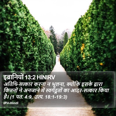 इब्रानियों 13:2 HINIRV Bible Verse Image