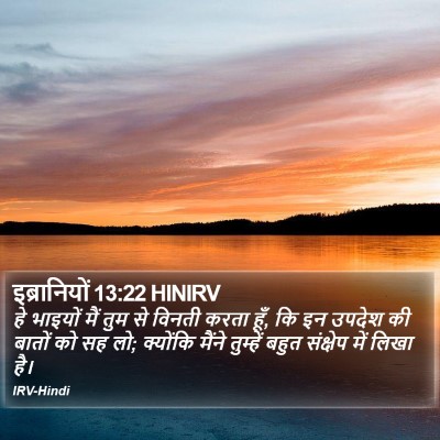 इब्रानियों 13:22 HINIRV Bible Verse Image