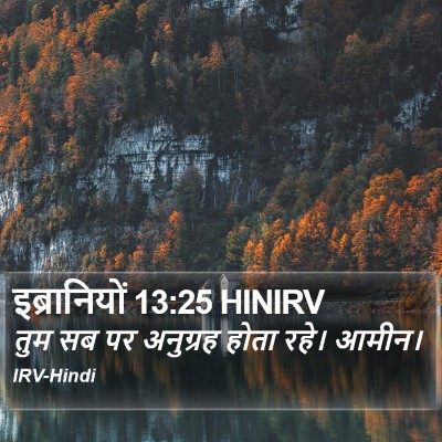 इब्रानियों 13:25 HINIRV Bible Verse Image