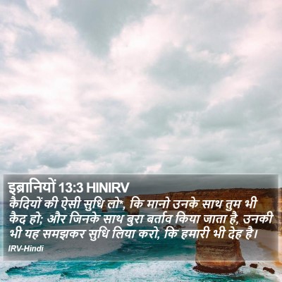 इब्रानियों 13:3 HINIRV Bible Verse Image