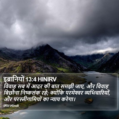 इब्रानियों 13:4 HINIRV Bible Verse Image