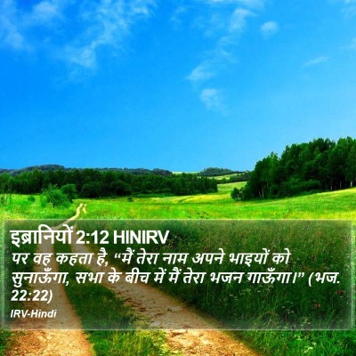 इब्रानियों 2:12 HINIRV Bible Verse Image