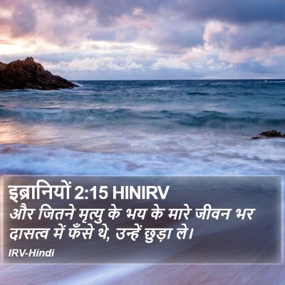 इब्रानियों 2:15 HINIRV Bible Verse Image