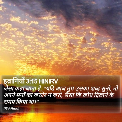 इब्रानियों 3:15 HINIRV Bible Verse Image