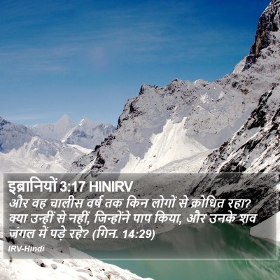 इब्रानियों 3:17 HINIRV Bible Verse Image