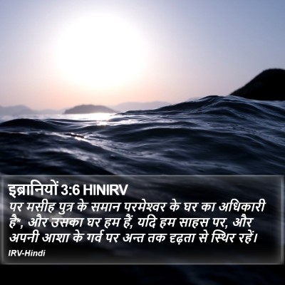 इब्रानियों 3:6 HINIRV Bible Verse Image