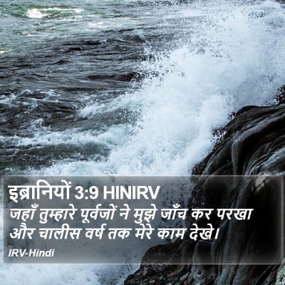 इब्रानियों 3:9 HINIRV Bible Verse Image
