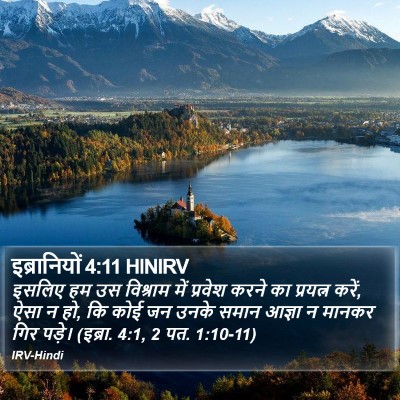 इब्रानियों 4:11 HINIRV Bible Verse Image