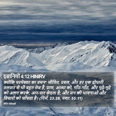 इब्रानियों 4:12 HINIRV Bible Verse Image