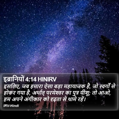 इब्रानियों 4:14 HINIRV Bible Verse Image