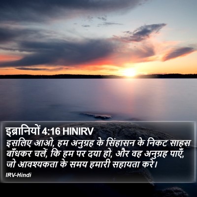 इब्रानियों 4:16 HINIRV Bible Verse Image