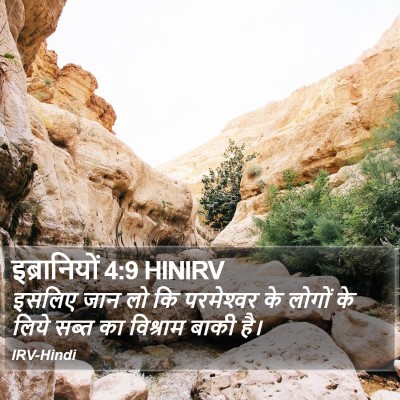 इब्रानियों 4:9 HINIRV Bible Verse Image