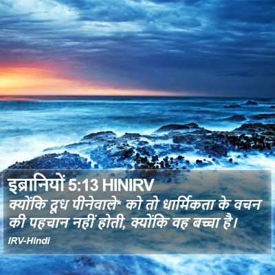 इब्रानियों 5:13 HINIRV Bible Verse Image