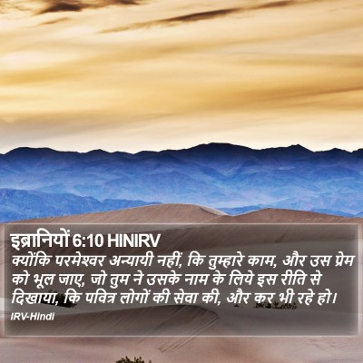 इब्रानियों 6:10 HINIRV Bible Verse Image