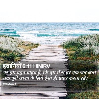 इब्रानियों 6:11 HINIRV Bible Verse Image